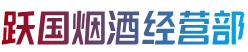 红河州金平烟酒回收:茅台酒,老酒,洋酒,虫草,烟酒,红河州金平跃国烟酒经营部