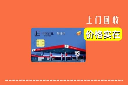 红河州金平回收加油卡
