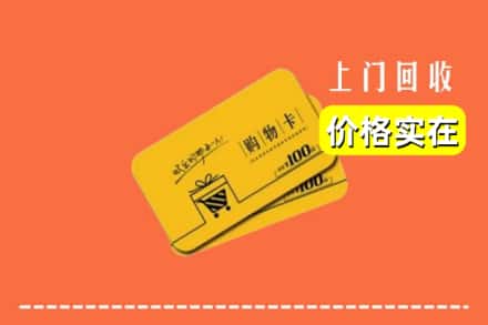 诚信求购:红河州金平高价回收购物卡